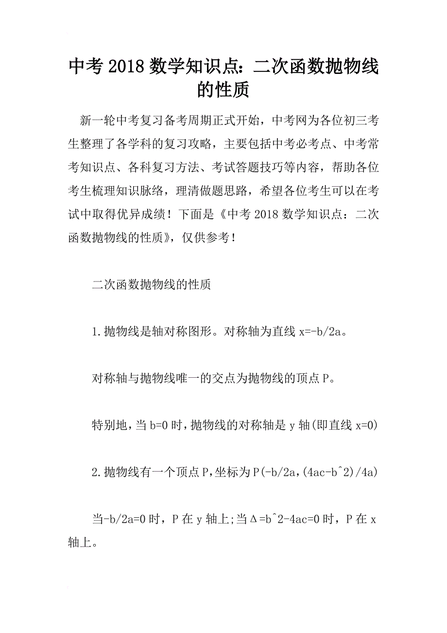 中考2018数学知识点：二次函数抛物线的性质_第1页