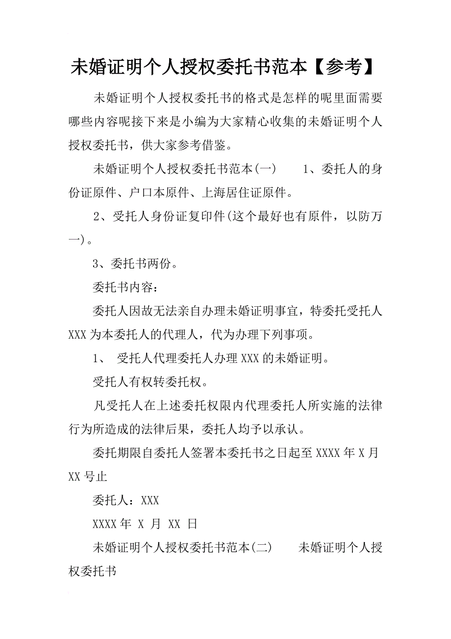 未婚证明个人授权委托书范本【参考】_第1页