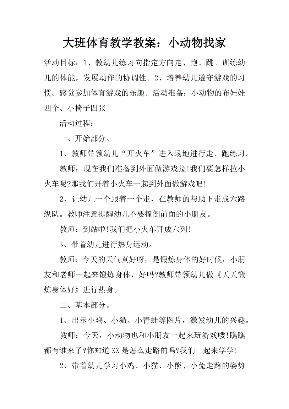 大班体育教学教案：小动物找家_第1页