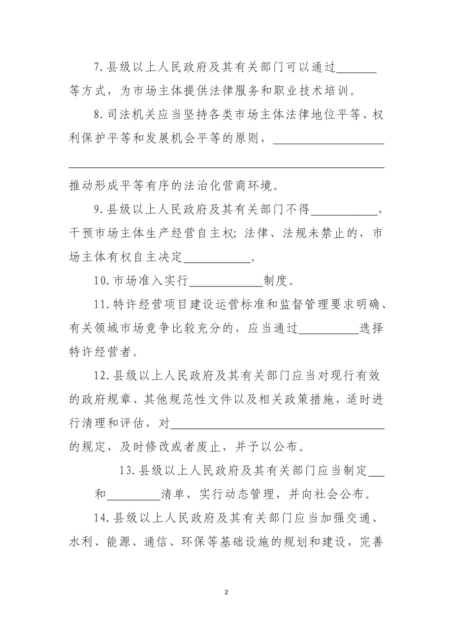 合阳县优化提升营商环境测试卷_第2页