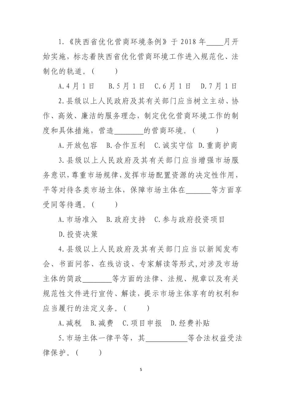 合阳县优化提升营商环境测试卷_第5页