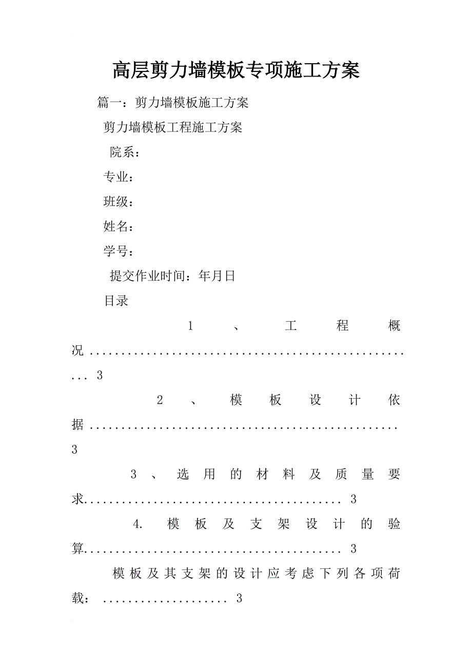 高层剪力墙模板专项施工方案_第1页