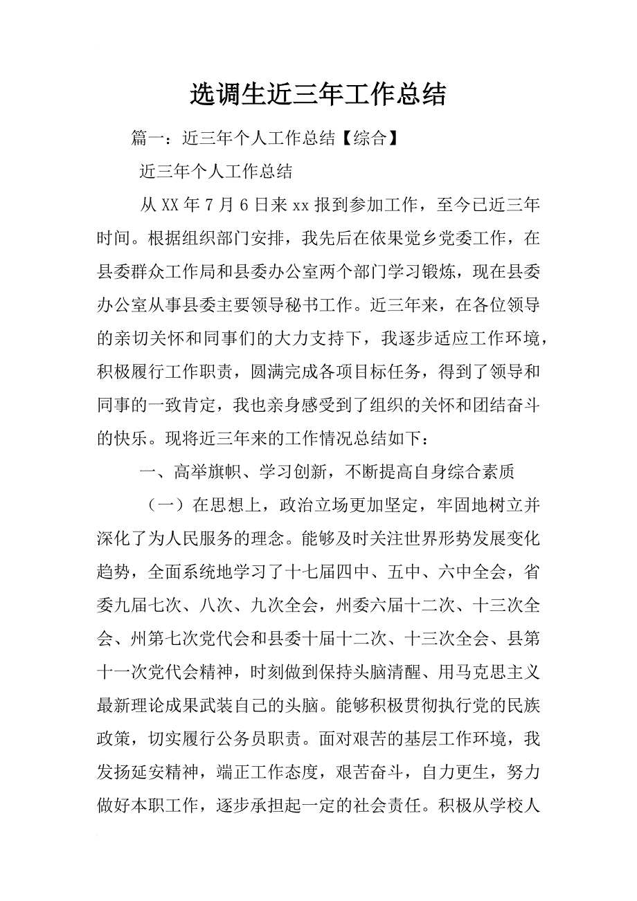 选调生近三年工作总结_第1页