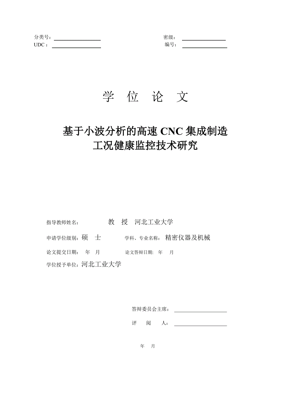 基于小波分析的高速 CNC 集成制造工况健康监控技术研究---硕士论文_第1页