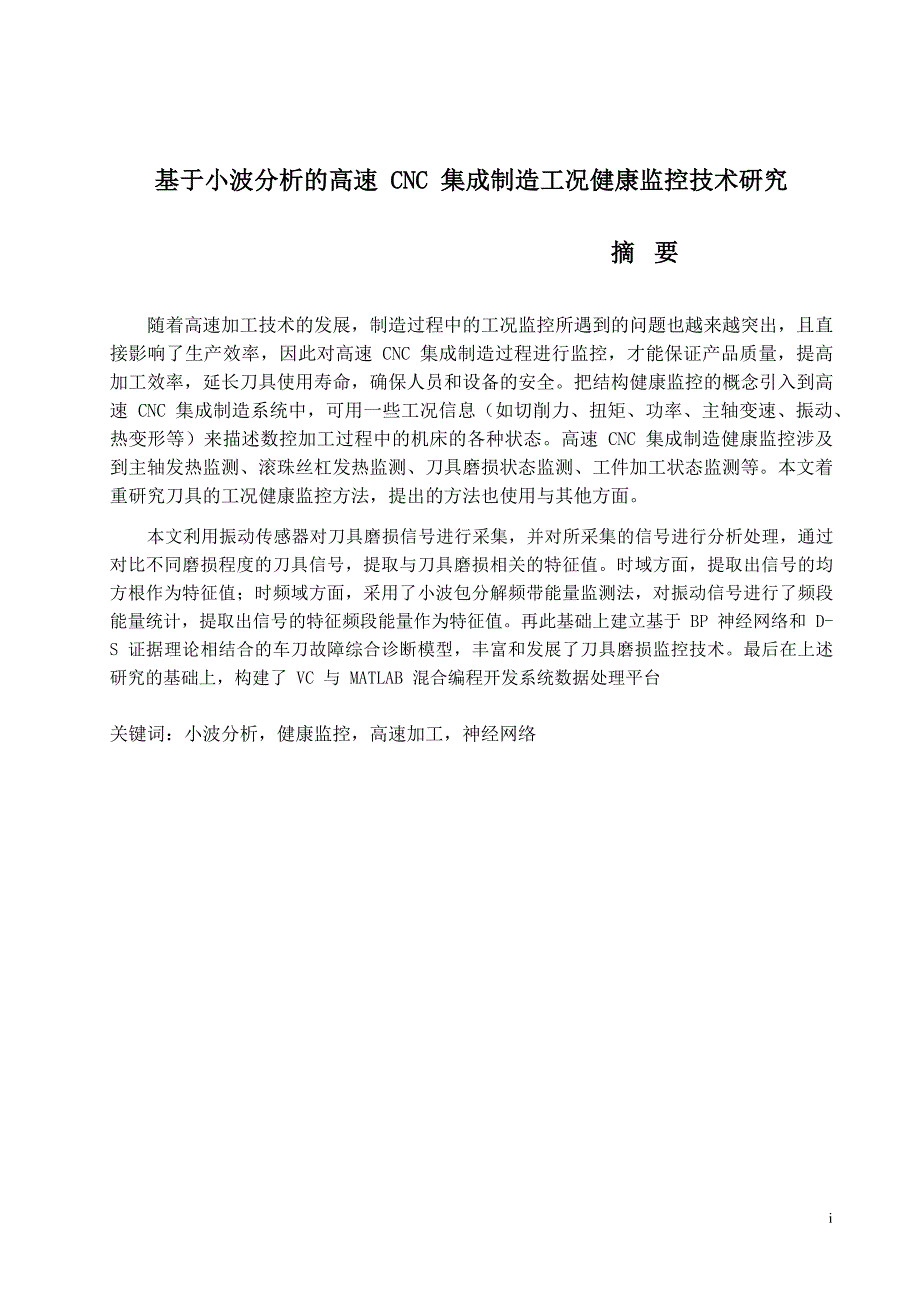 基于小波分析的高速 CNC 集成制造工况健康监控技术研究---硕士论文_第4页