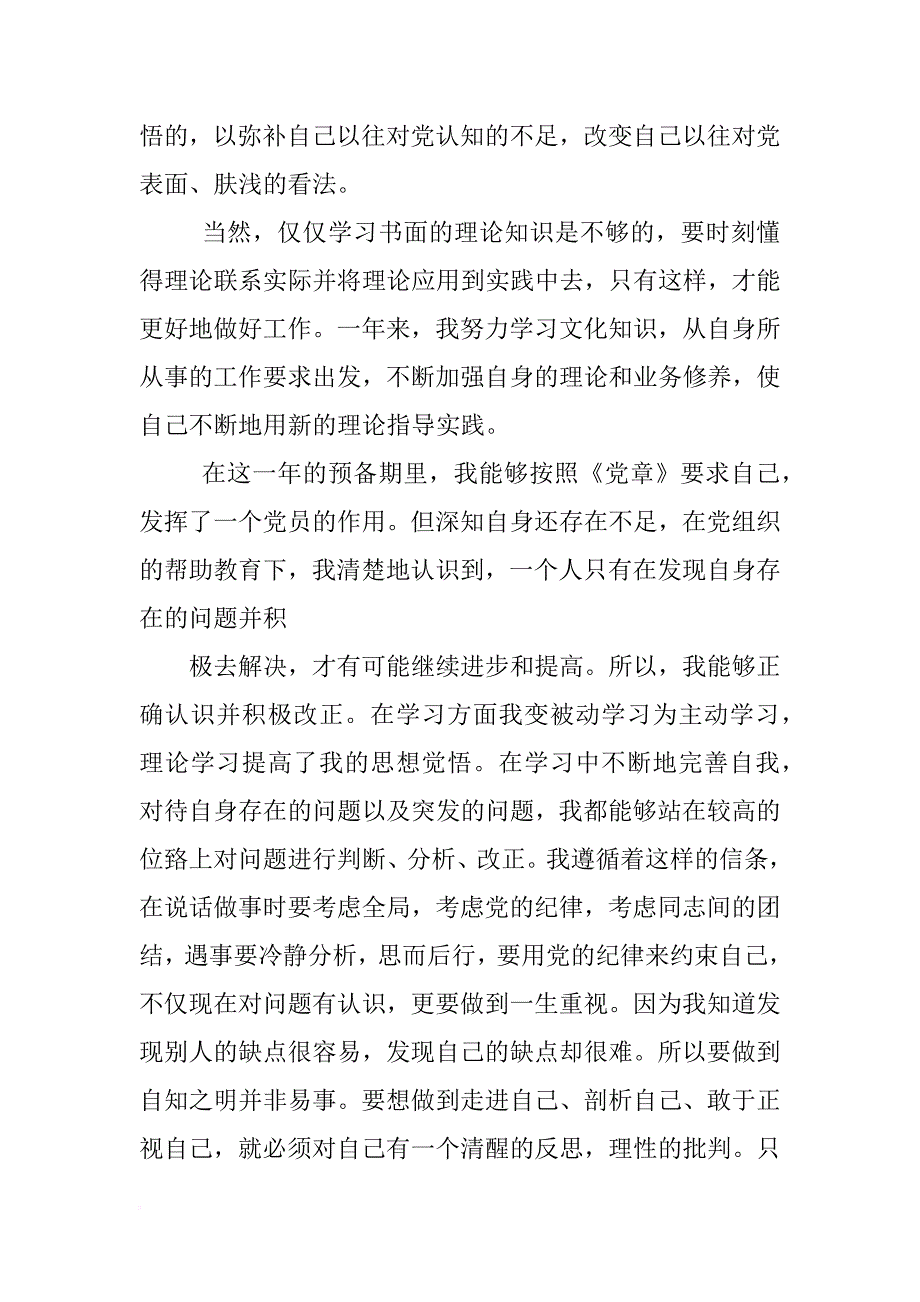 党员转正思想汇报范文_1_第3页