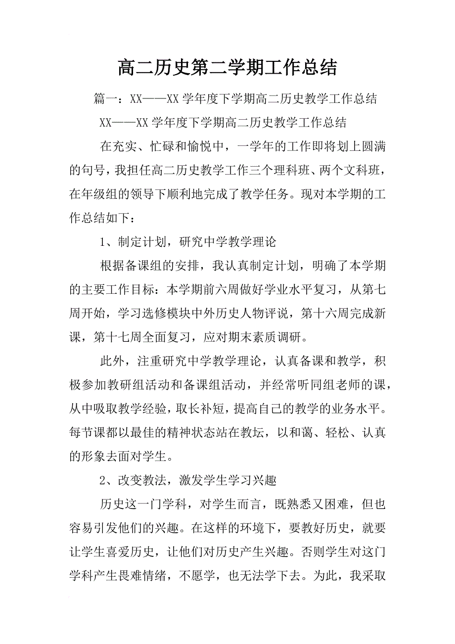 高二历史第二学期工作总结_第1页