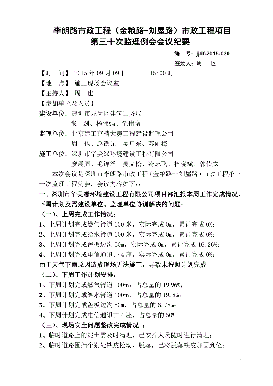 李朗路市政工程第三十次监理例会会议纪要-_第1页