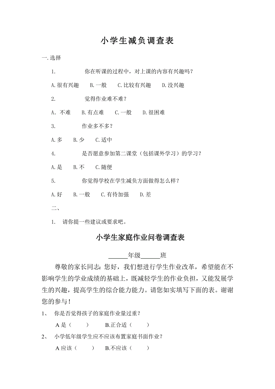 小学生减负调查表_第1页