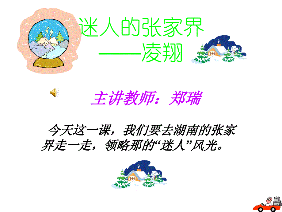 迷人的张家界ppt_第1页