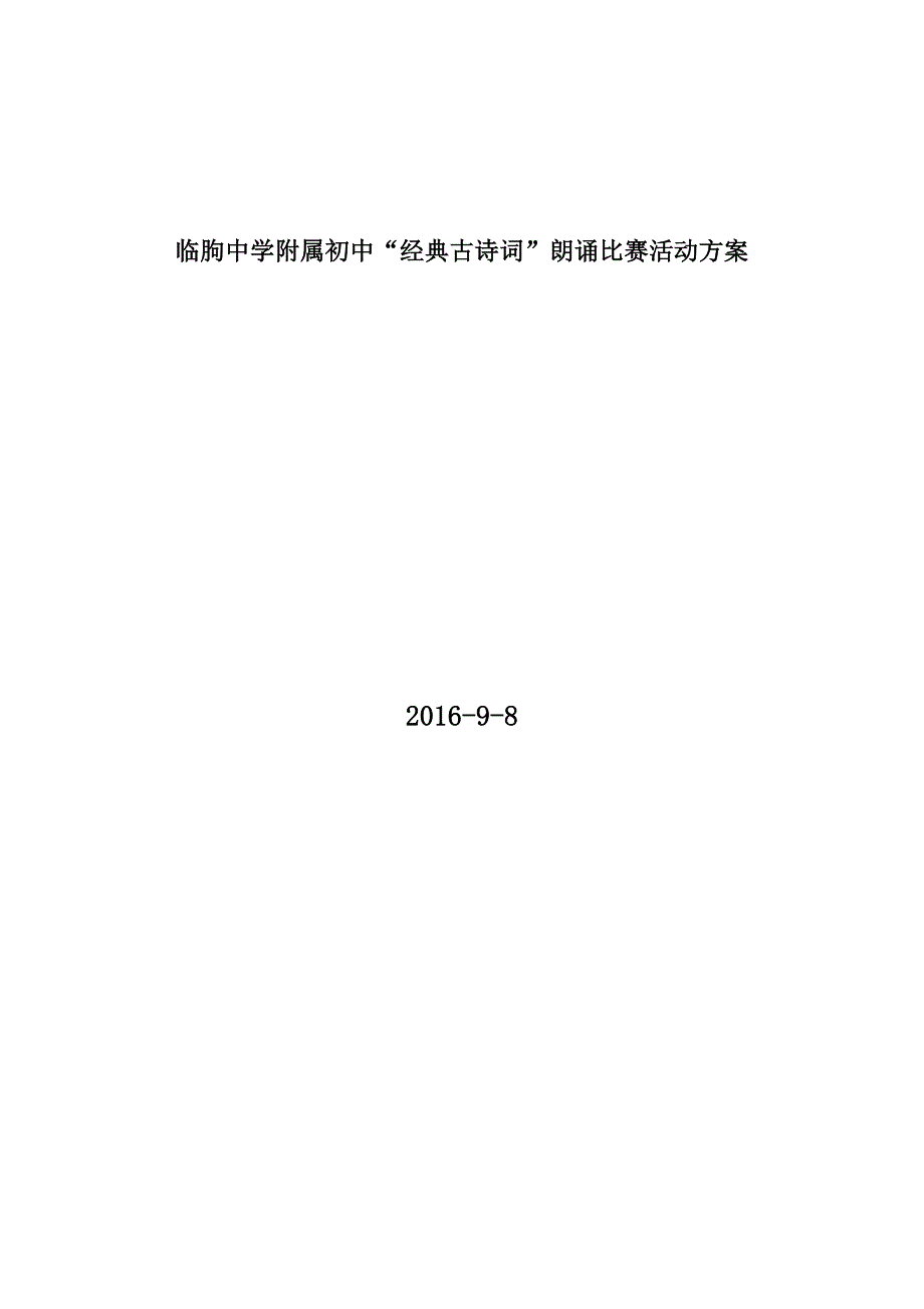 “经典古诗词”朗诵比赛活动方案_第1页