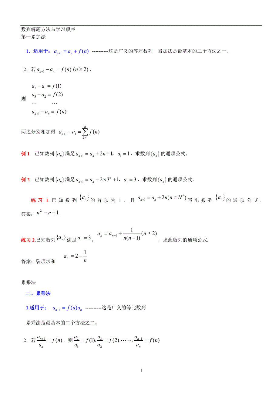 数列的通项公式的求法以及典型习题练习_第1页