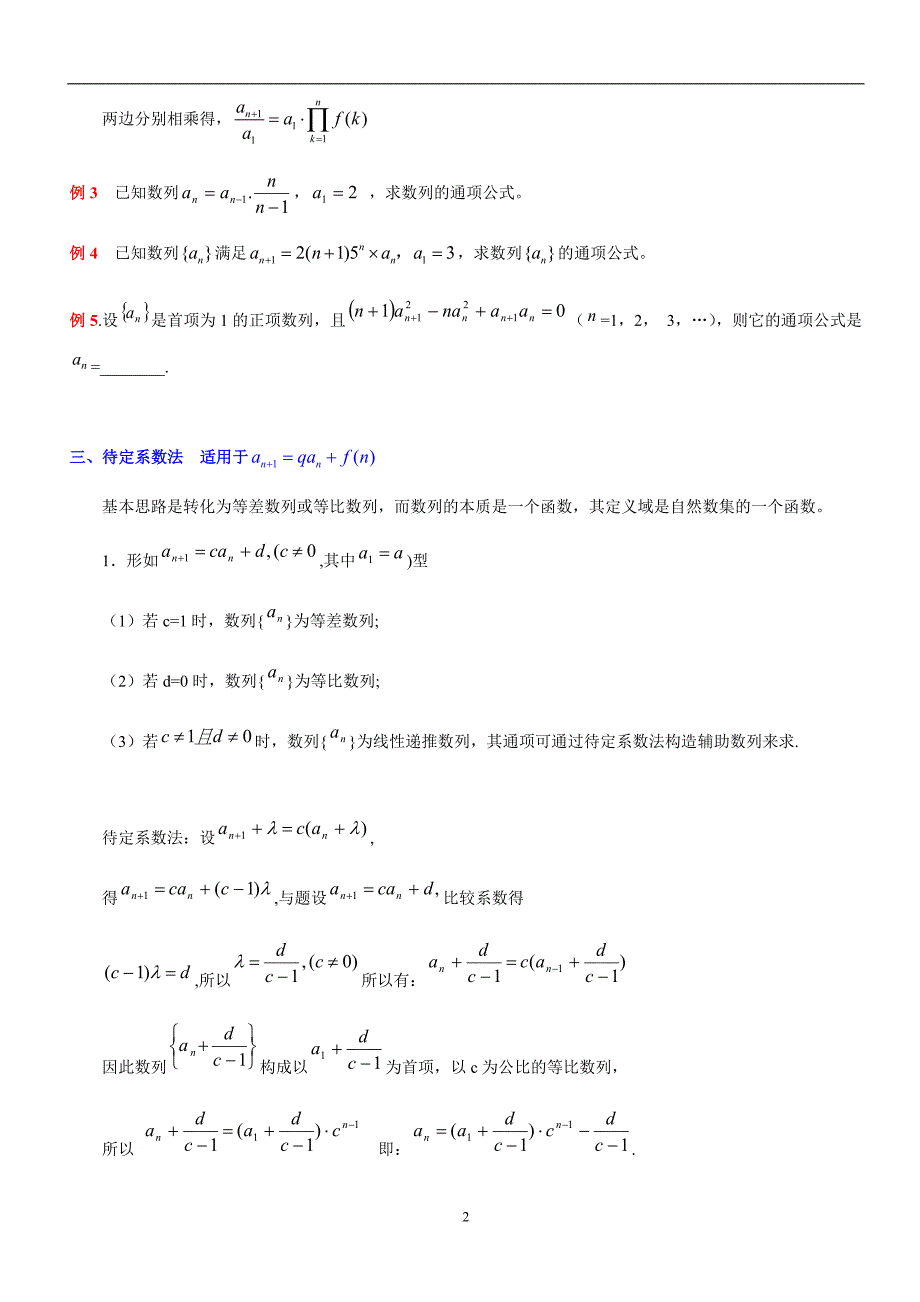 数列的通项公式的求法以及典型习题练习_第2页