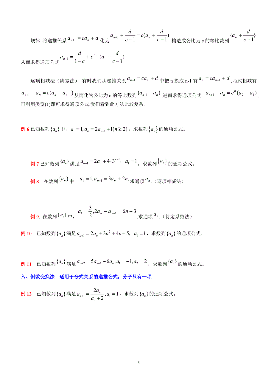 数列的通项公式的求法以及典型习题练习_第3页