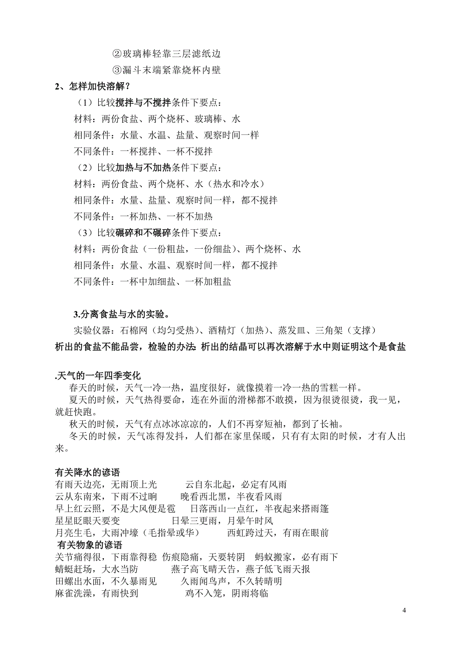 教科版四年级科学上册第一二单元复习资料_第4页