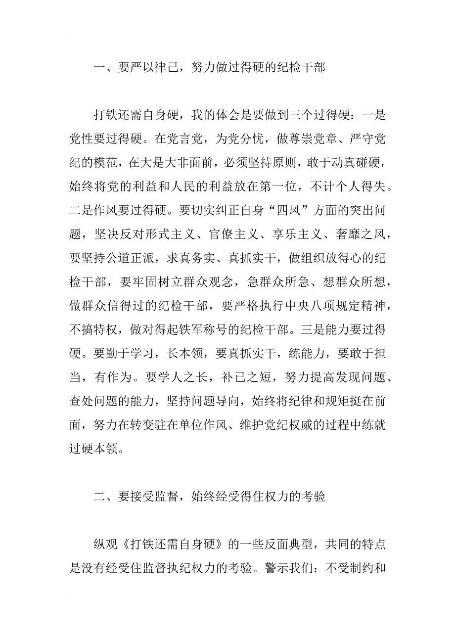 纪检干部观看打铁还需自身硬心得体会范文 三思教育网_第2页