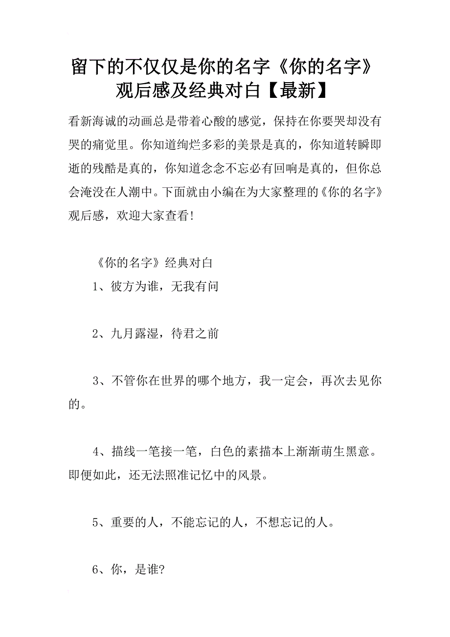 留下的不仅仅是你的名字《你的名字》观后感及经典对白【最新】_第1页