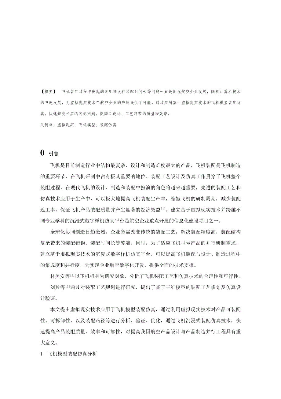 毕业论文范文——基于虚拟现实技术的飞机模型装配仿真研究_第2页