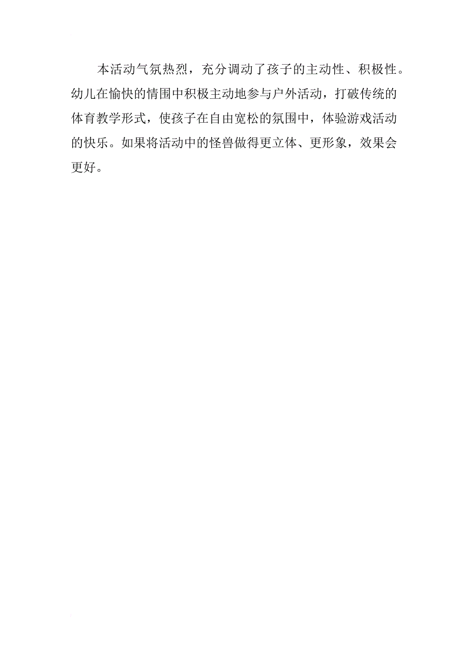 大班体育教案与反思：奥特曼投掷_第4页