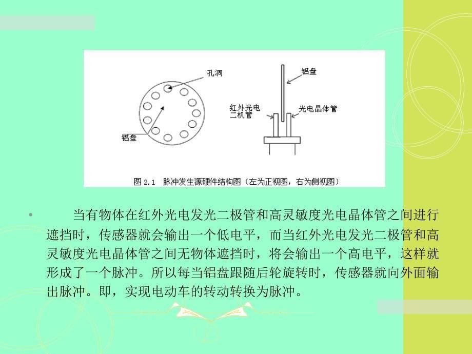 光电式电动车速度里程表--答辩_第5页