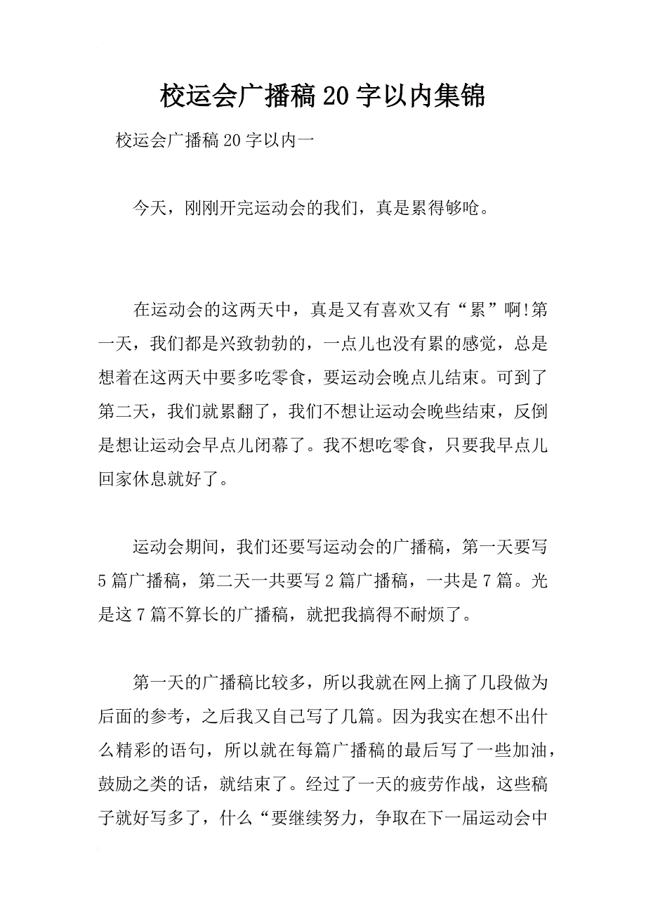 校运会广播稿20字以内集锦_第1页