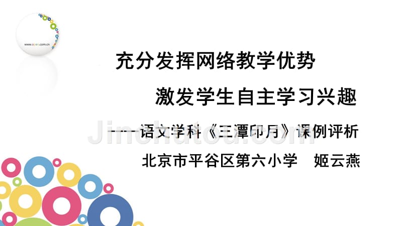 充分发挥网络教学优势激发学生自主学习兴趣----语文学科《三潭印月》课例评析_第1页