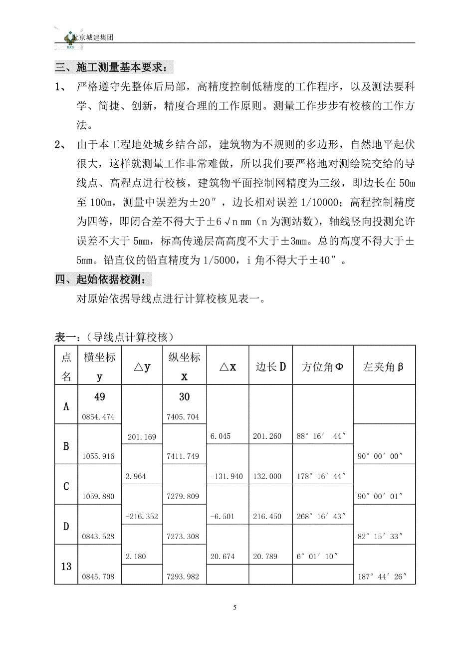 北京某小区住宅楼工程测量_第5页
