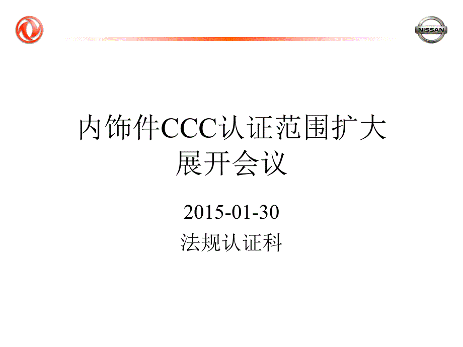 认证规则-ccc内饰件范围扩大展开_第1页