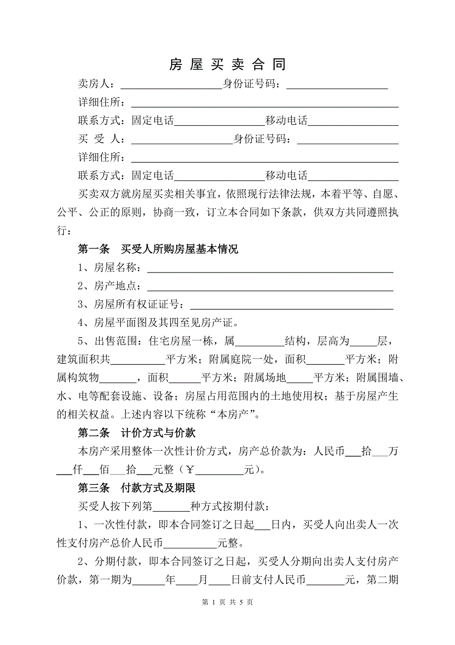 购房合同(标准版)_第1页