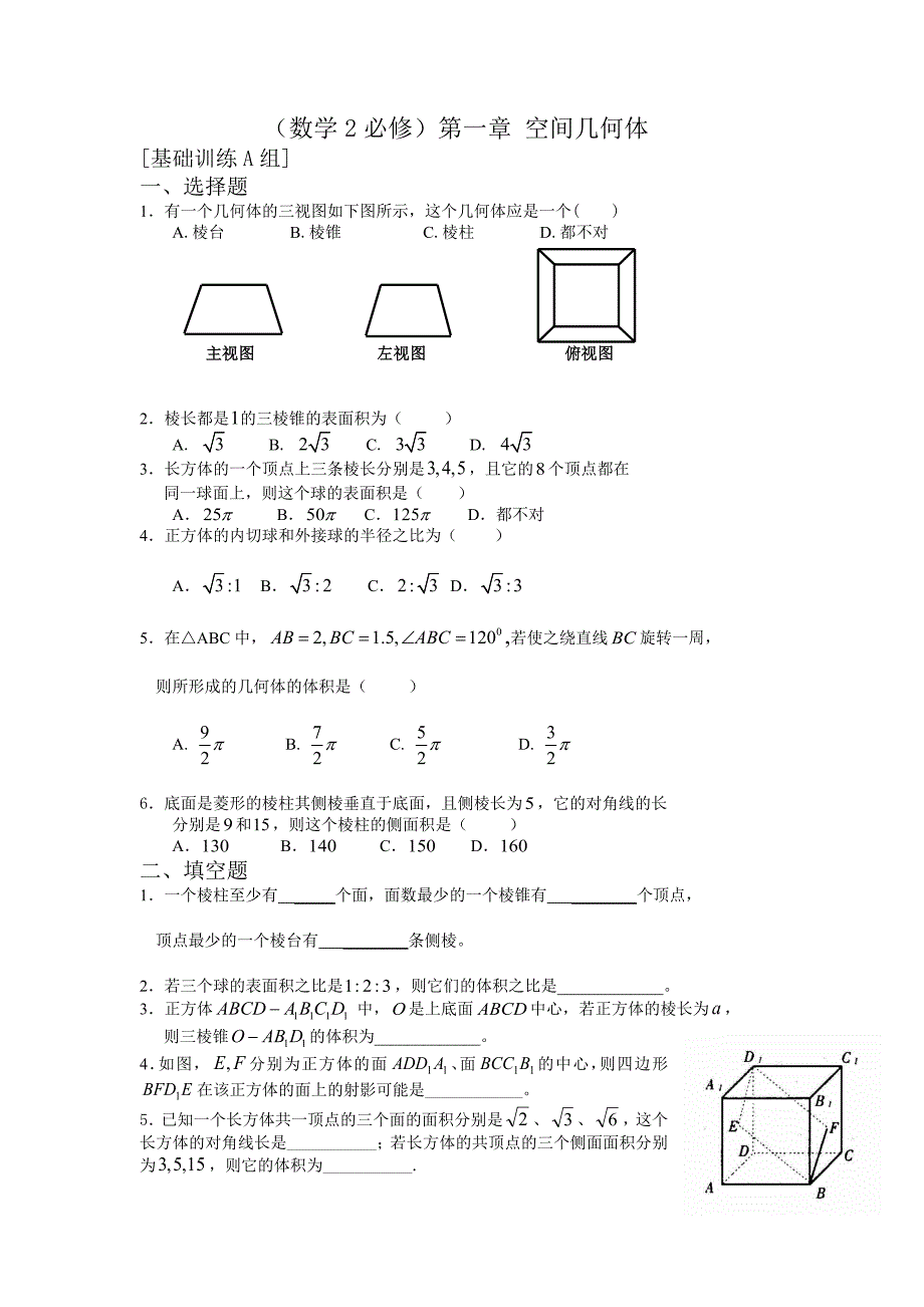 数学必修二第一章练习题及答案_第1页