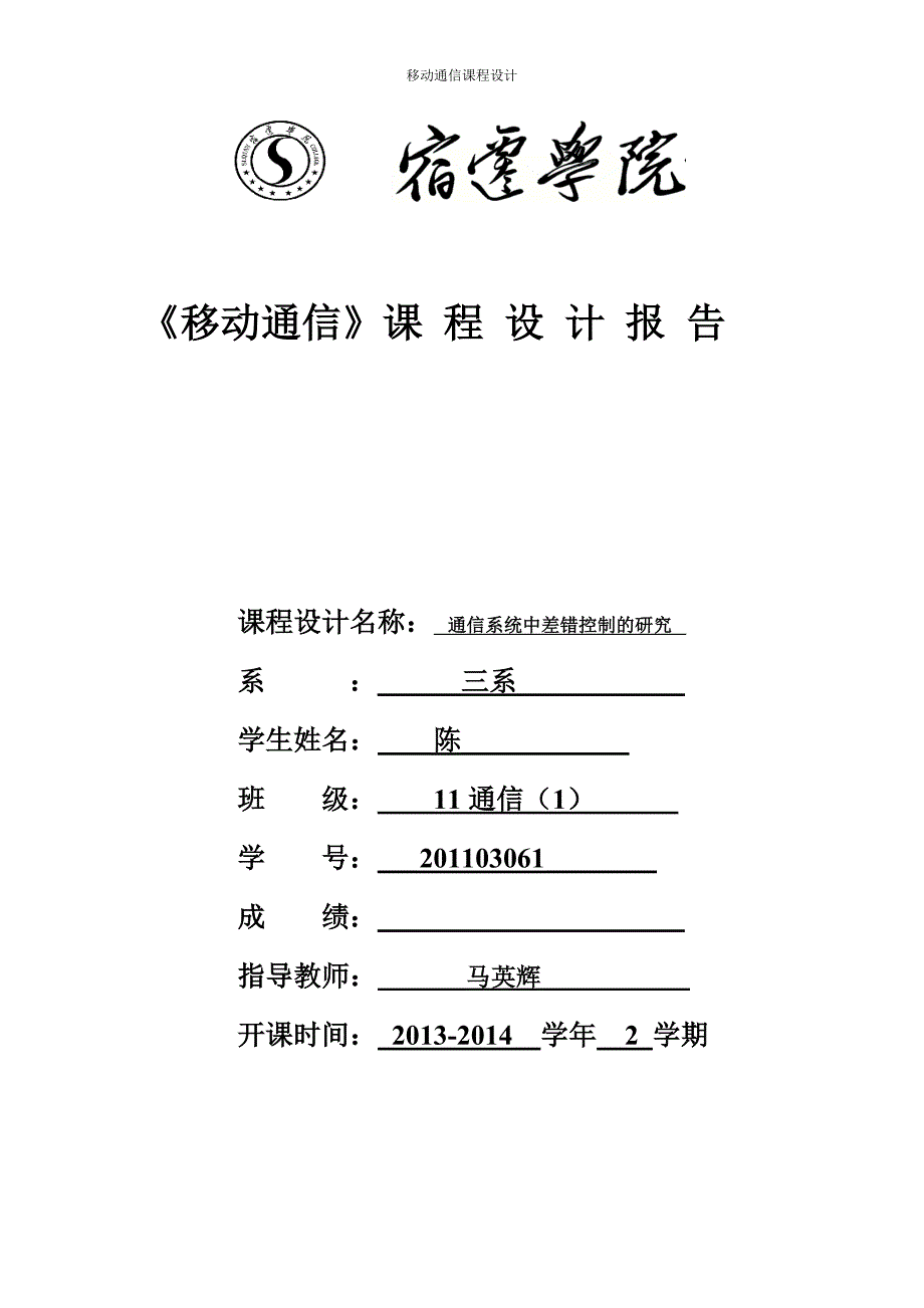 《移动通信》课程设计--通信系统中差错控制的研究_第1页