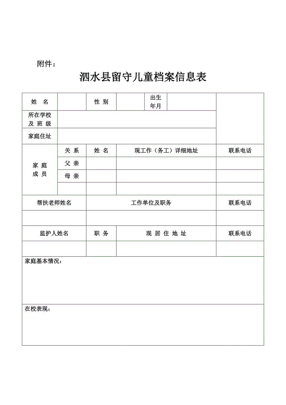 留守儿童 档 案信息表_第1页