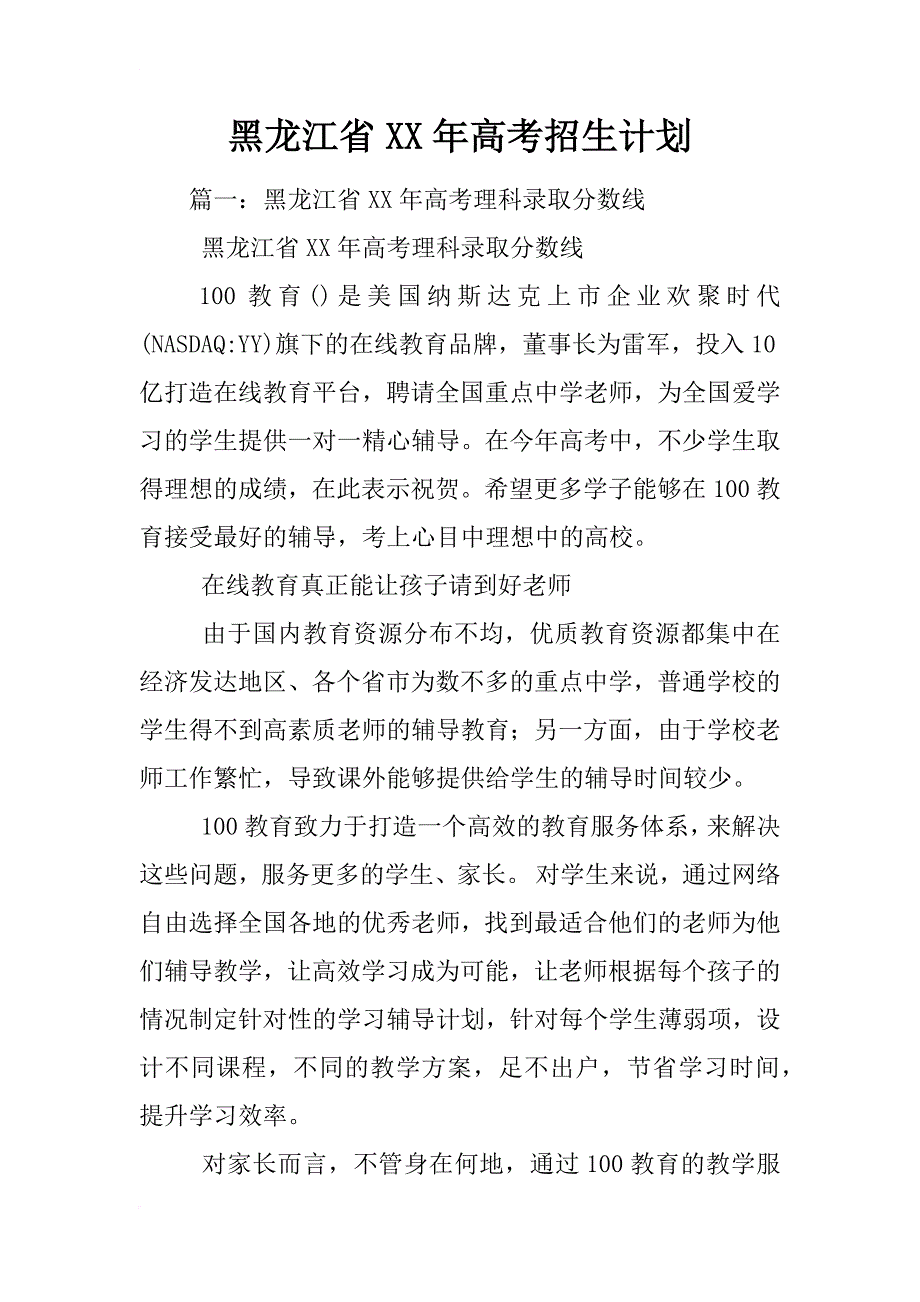 黑龙江省xx年高考招生计划_第1页