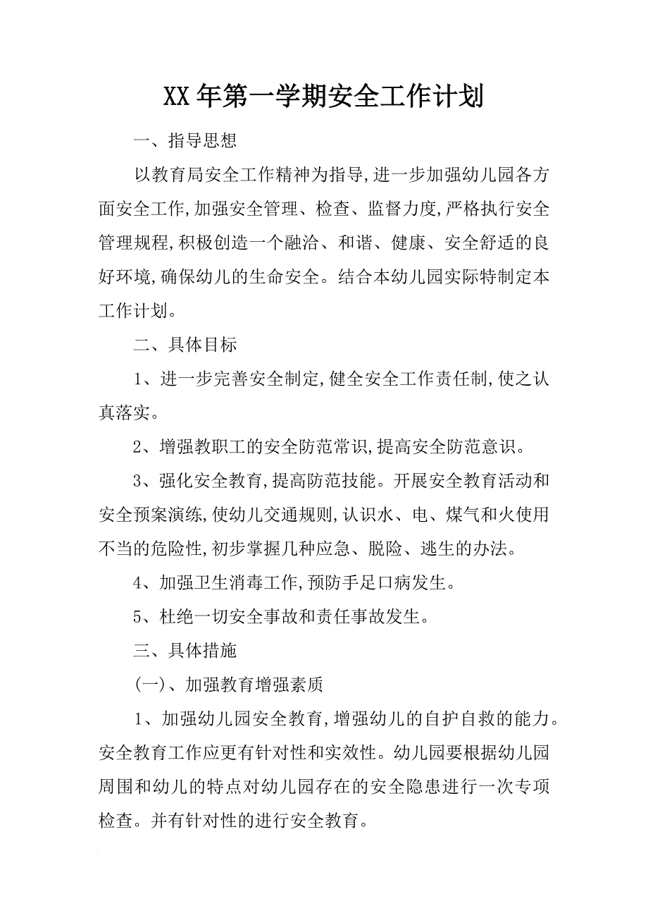 xx年第一学期安全工作计划_第1页