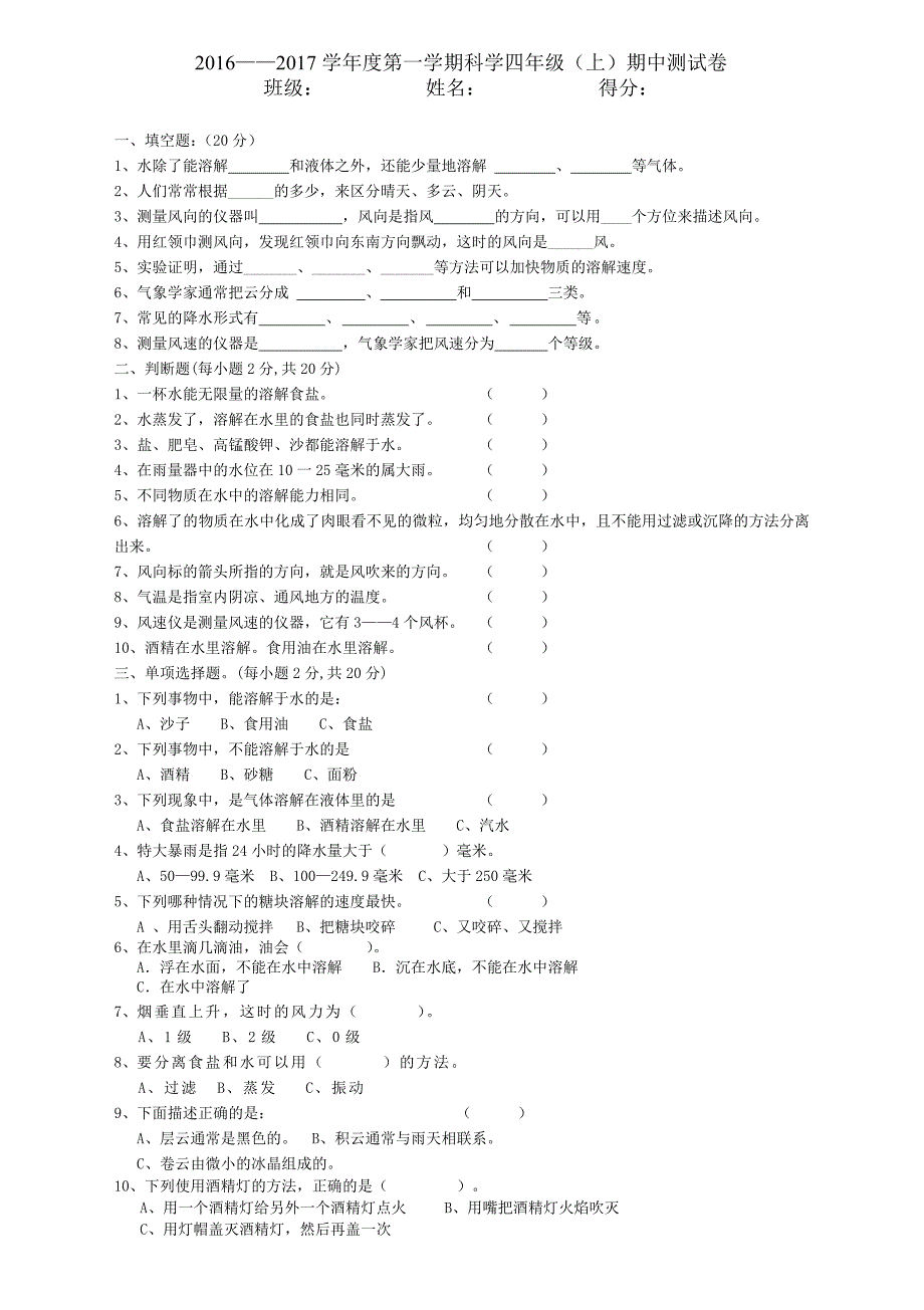 教科版四年级科学上册期中测试题_第1页