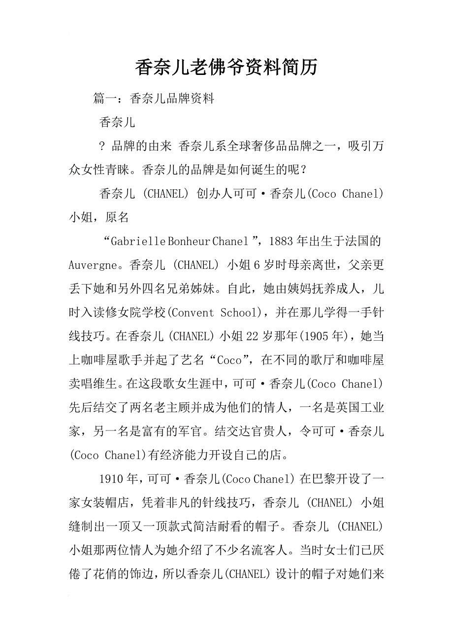 香奈儿老佛爷资料简历_第1页