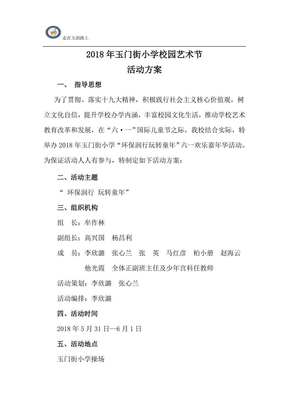 2018年玉门街小学校园艺术节活动方案_第1页