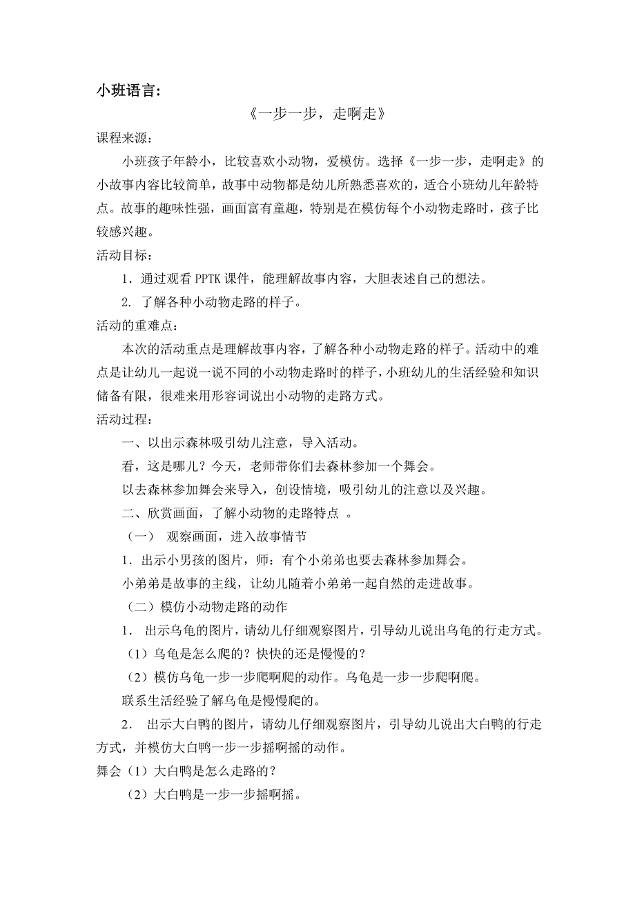 小班语言活动《一步一步走啊走》_第1页