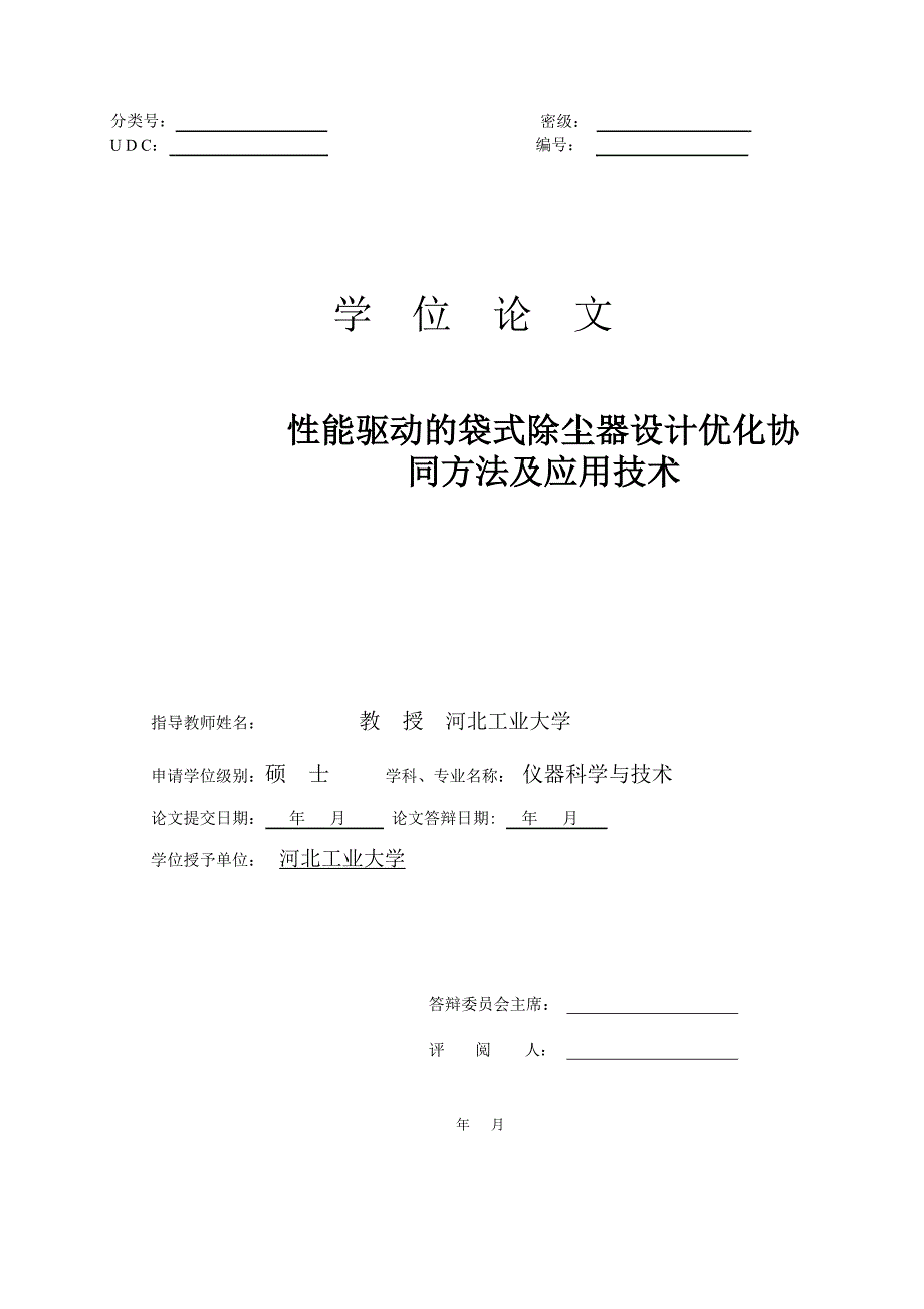 性能驱动的袋式除尘器设计优化协同方法及应用技术---硕士论文_第1页