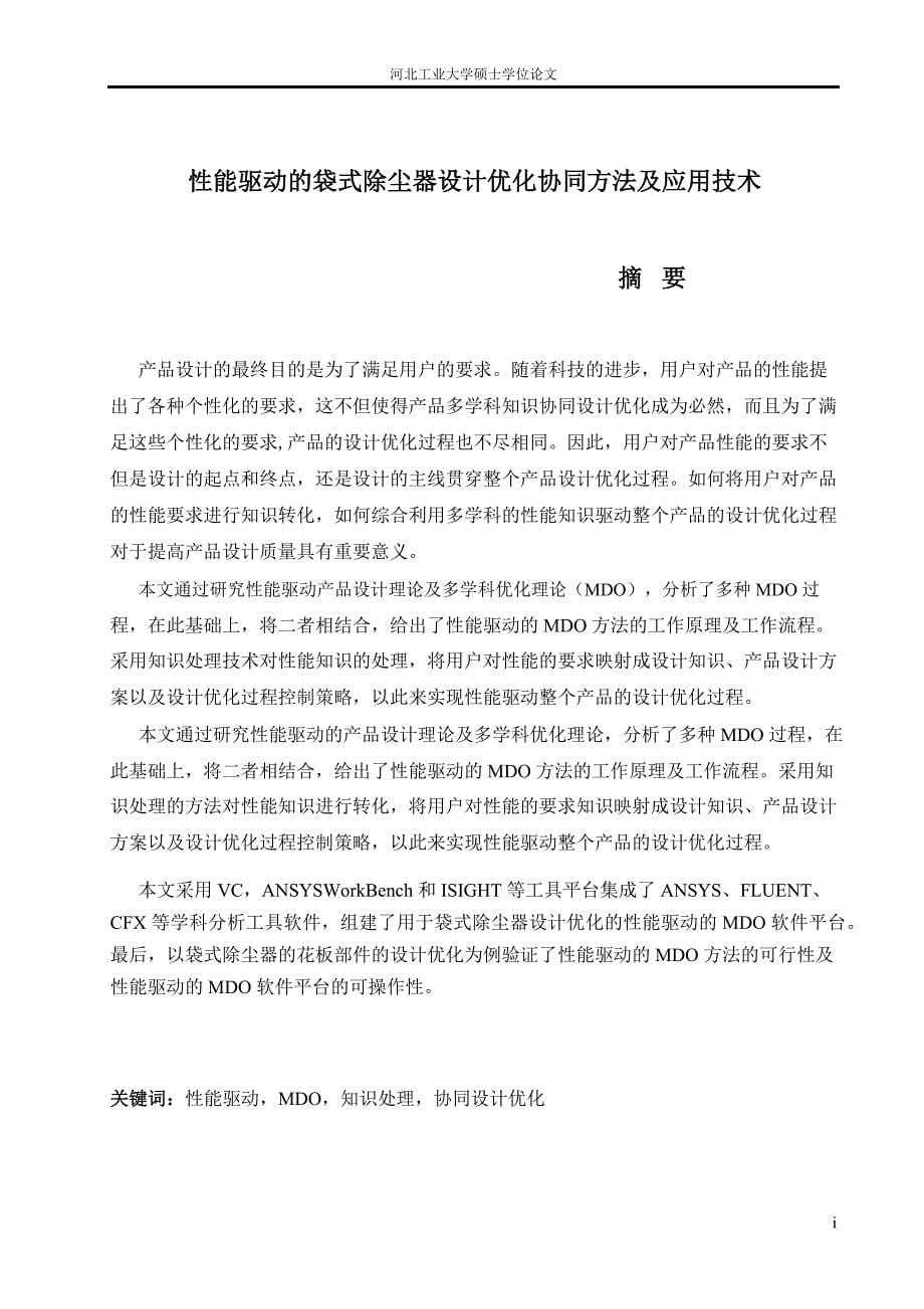 性能驱动的袋式除尘器设计优化协同方法及应用技术---硕士论文_第5页