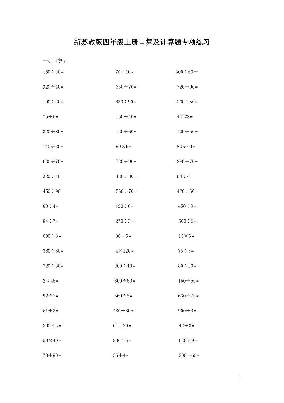 新苏教版四年级上册口算及计算题专项练习_第1页