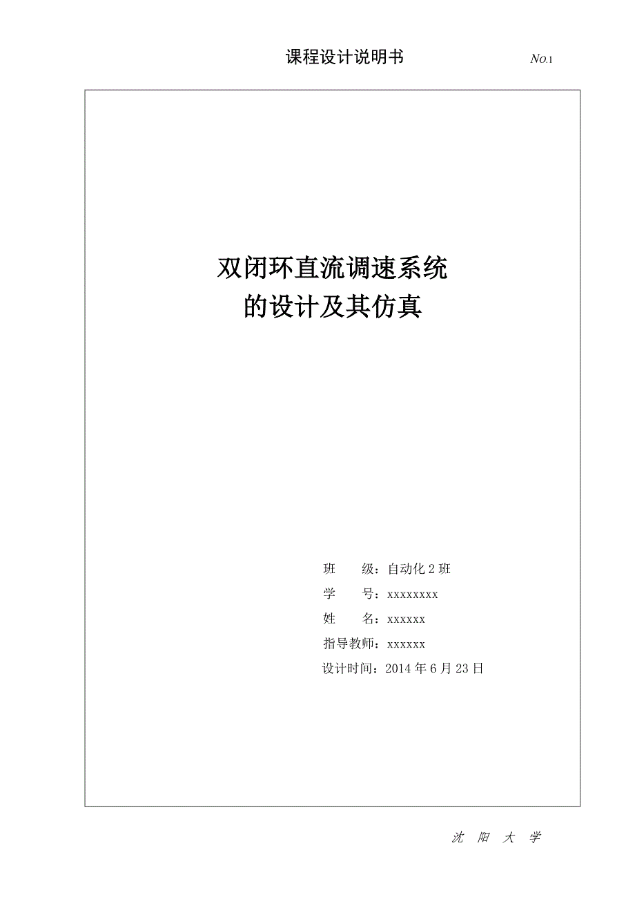 双闭环直流调速系统(课程设计)_第1页