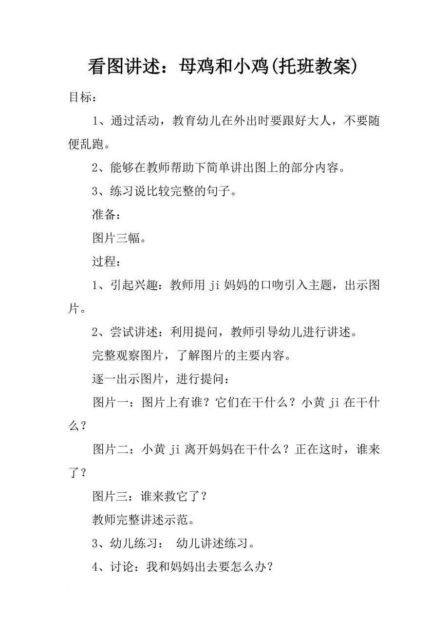 看图讲述：母鸡和小鸡(托班教案)_第1页