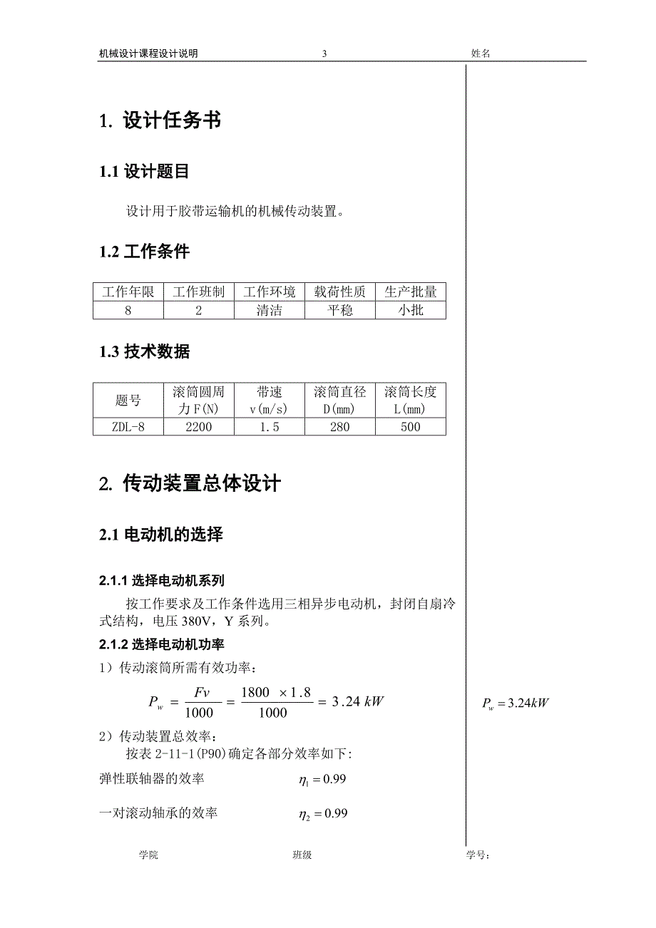 东北大学机械课程设计说明书范例_第3页