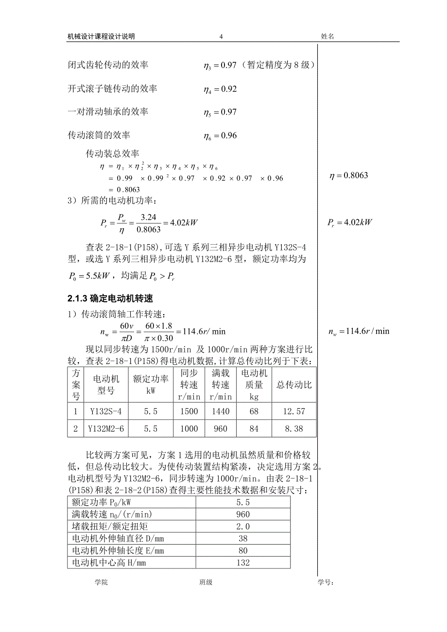 东北大学机械课程设计说明书范例_第4页