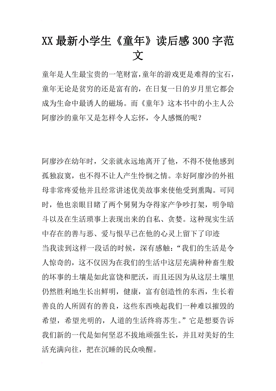 xx最新小学生《童年》读后感300字范文_第1页