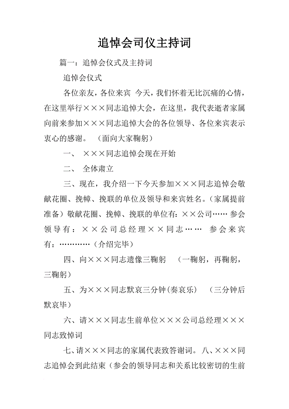 追悼会司仪主持词_第1页