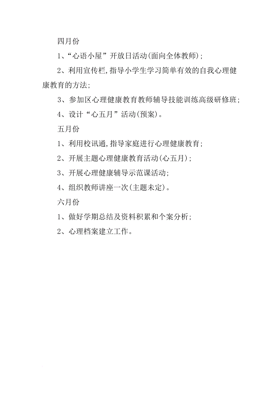 滨海一小二学期心理健康教育教研组工作计划_第4页