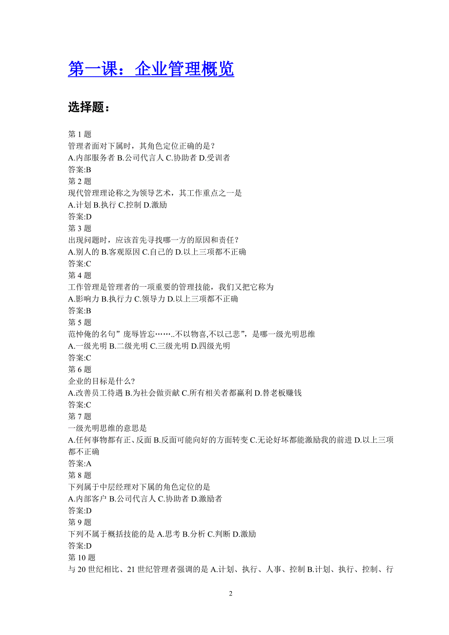 国资委班组长培训课程作业答案集合---吴丹整理_第2页