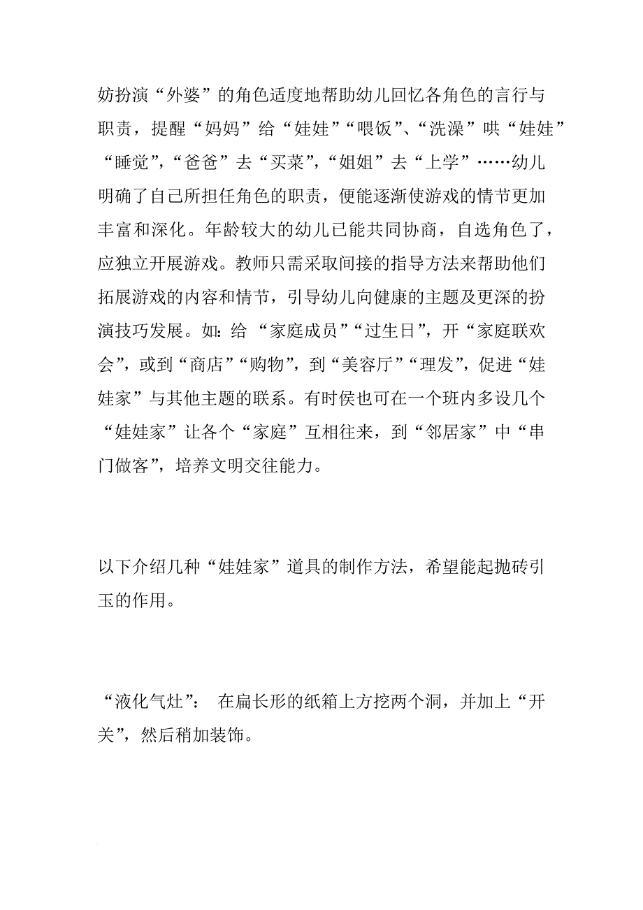 幼儿园区域活动实用教案之角色区_第4页